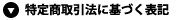 特定商取引法に基づく表記